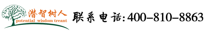 疯狂操白俄罗斯没长毛的处女逼北京潜智树人教育咨询有限公司